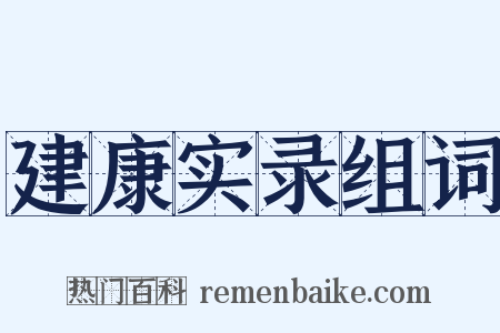 建康实录组词是什么意思的图片